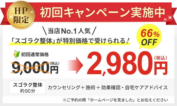 初回割引実施中