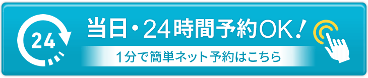 当日・24時間予約OK